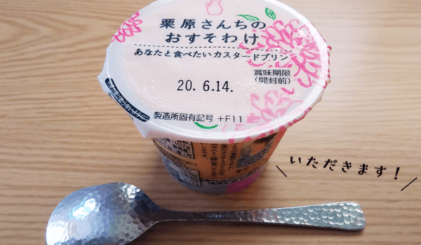 [Forties!]スーパーで買える美味しいプリンを実食！【栗原さんちのおすそわけ あなたと食べたいカスタードプリン】