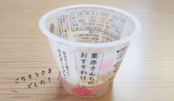 [Forties!]スーパーで買える美味しいプリンを実食！【栗原さんちのおすそわけ あなたと食べたいカスタードプリン】