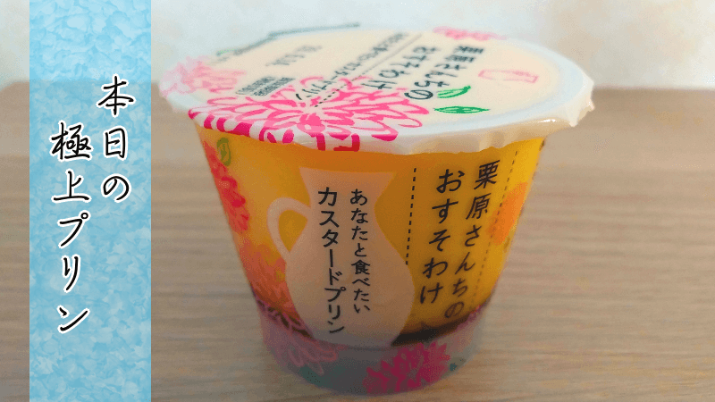 [Forties!]スーパーで買える美味しいプリンを実食！【栗原さんちのおすそわけ あなたと食べたいカスタードプリン】