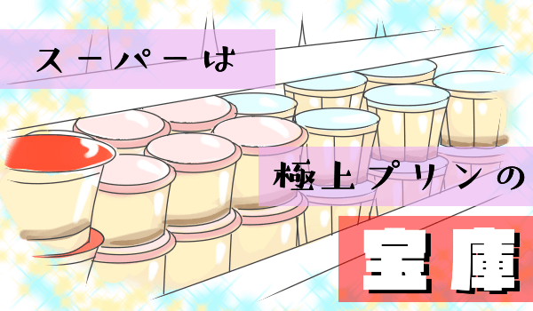 [Forties!]スーパーで買える美味しいプリンを実食！【栗原さんちのおすそわけ あなたと食べたいカスタードプリン】